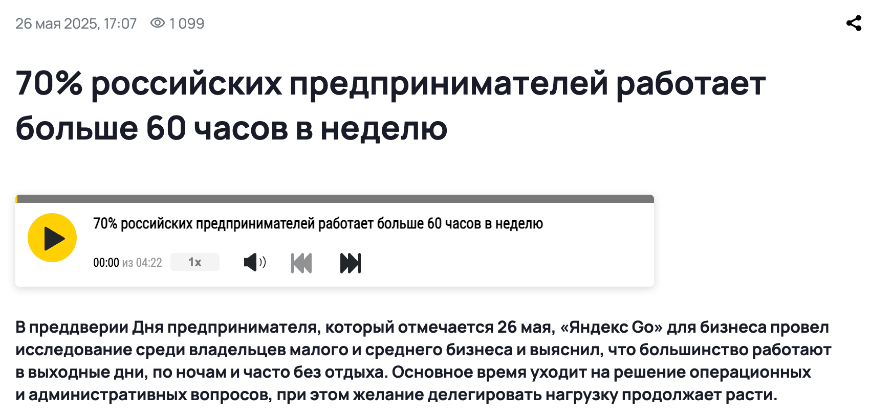 70% российских предпринимателей работает больше 60 часов в неделю — исследование Яндекс Go для бизнеса, 2025